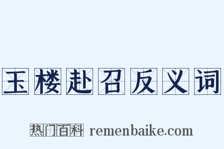 玉楼赴召反义词是什么意思的图片
